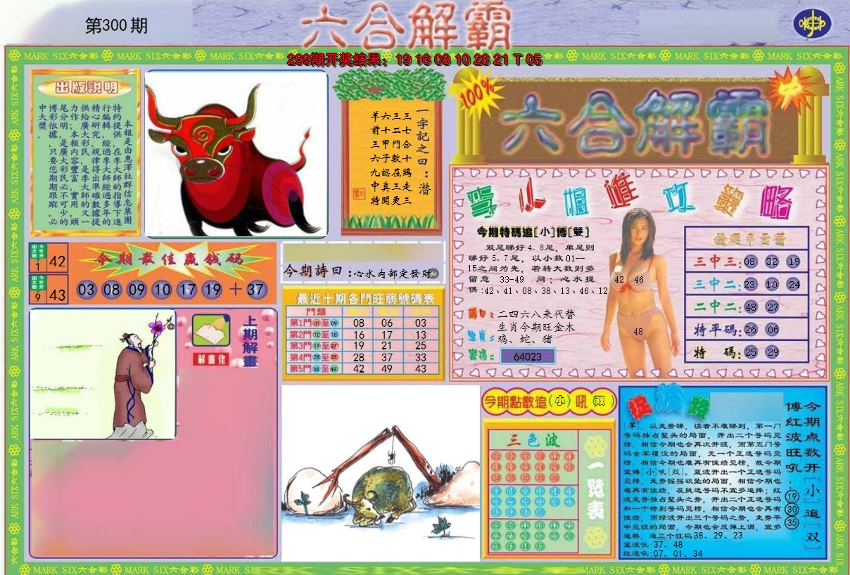 2024300期六合解霸A