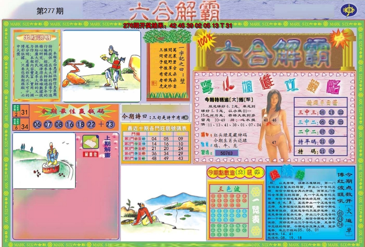 2024277期六合解霸A