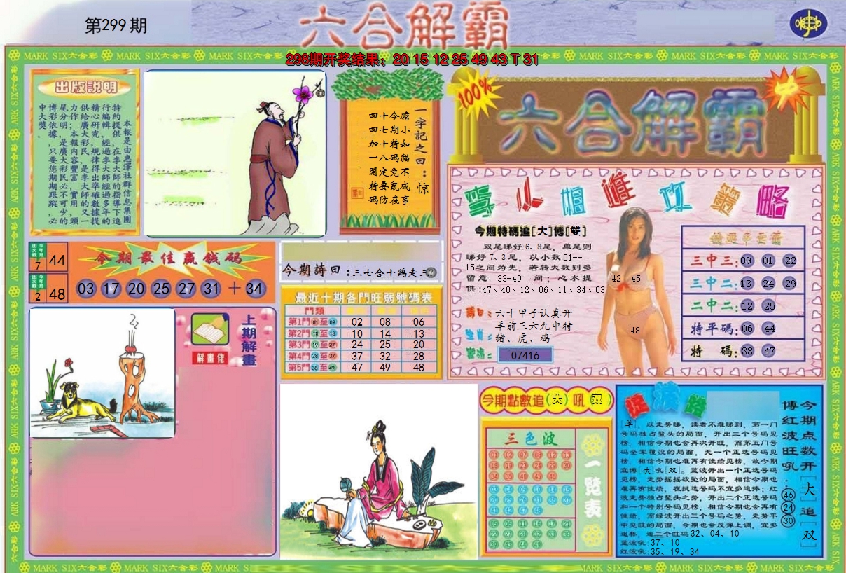 2024299期六合解霸A