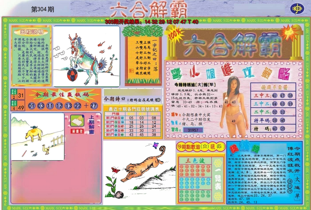 2024304期六合解霸A