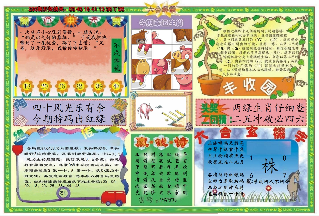 2024297期六合解霸B