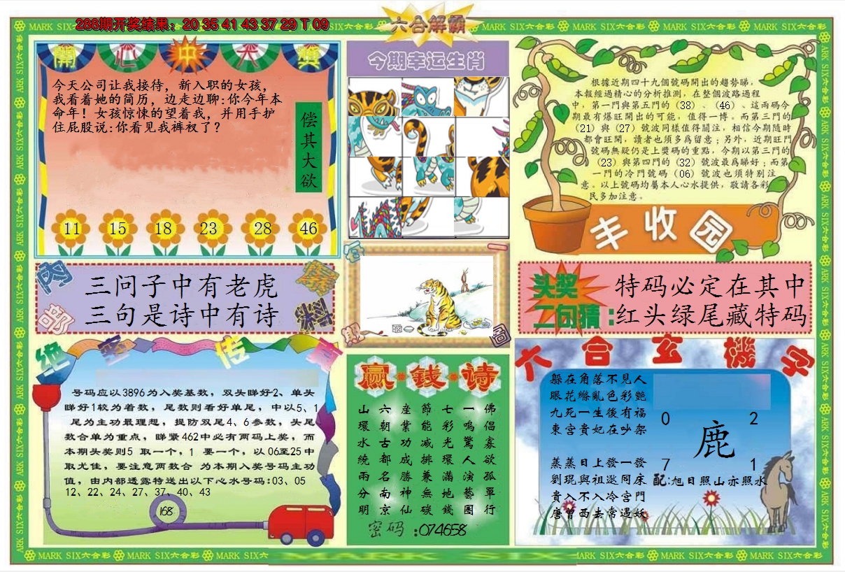 2024289期六合解霸B