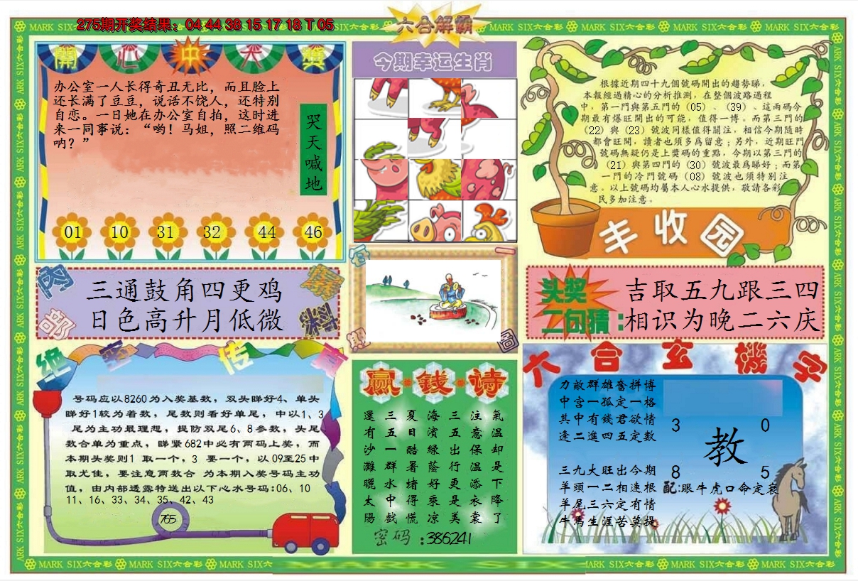 2024276期六合解霸B