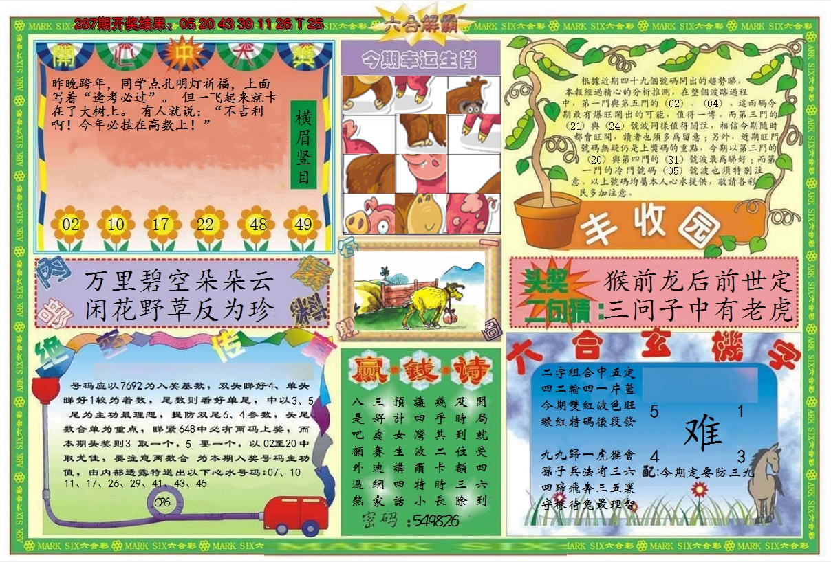 2024288期六合解霸B