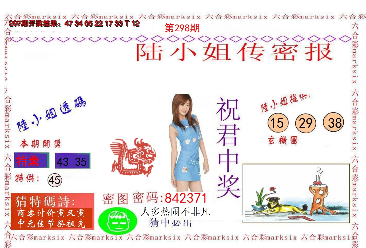2024298期陆小姐传密A