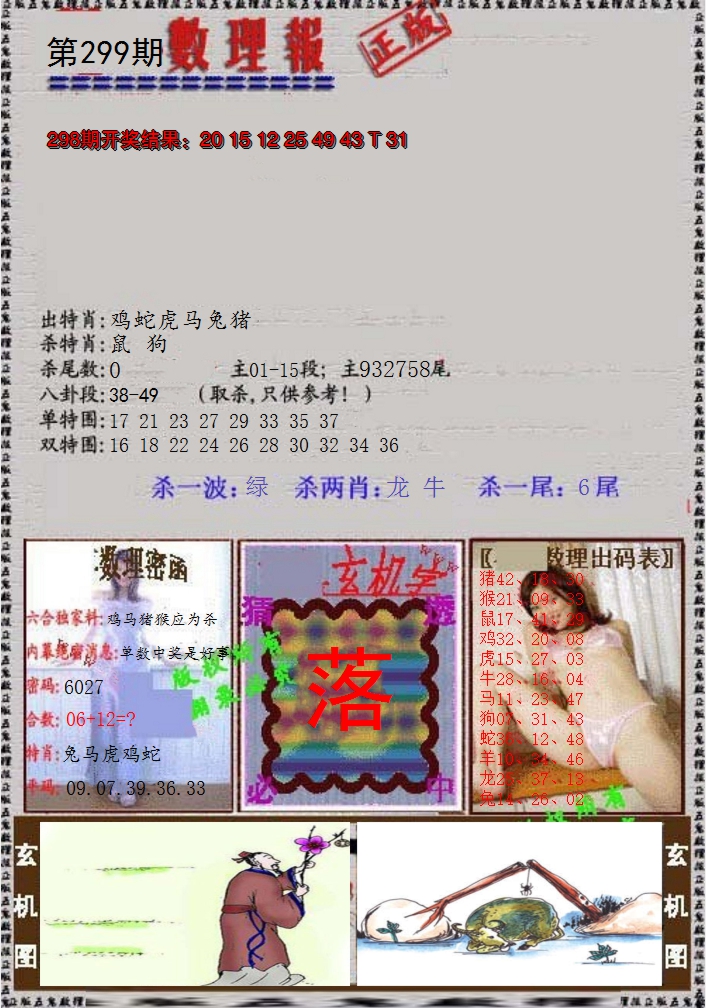 2024299期数理报