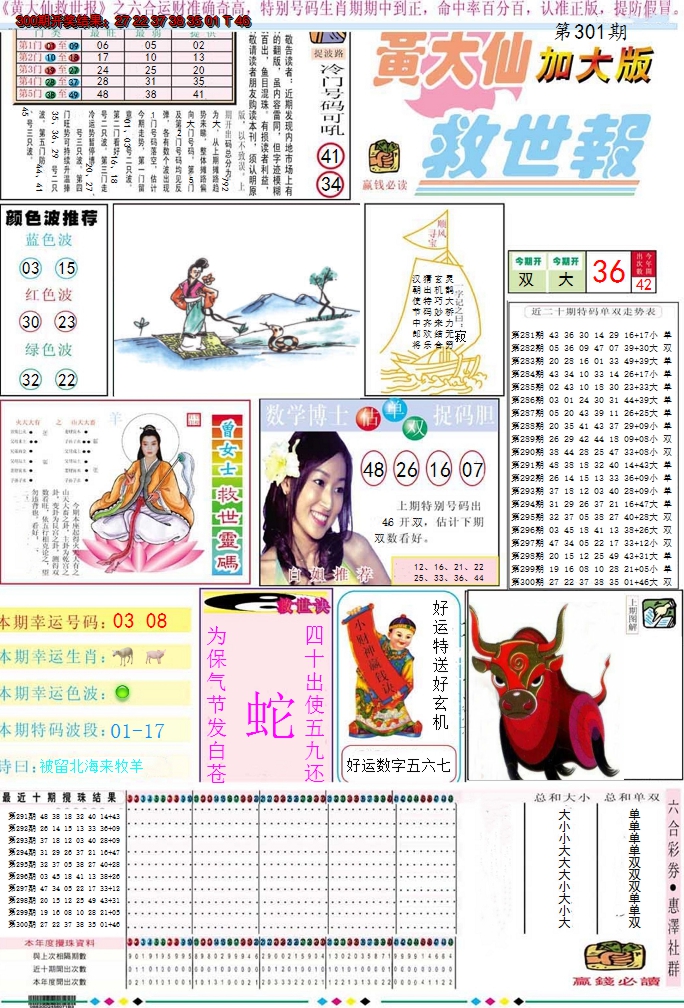 2024301期黄大仙救世A加大版