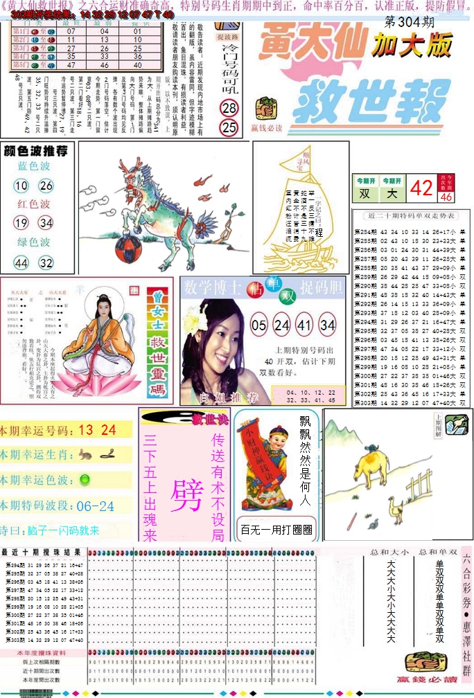 2024304期黄大仙救世A加大版