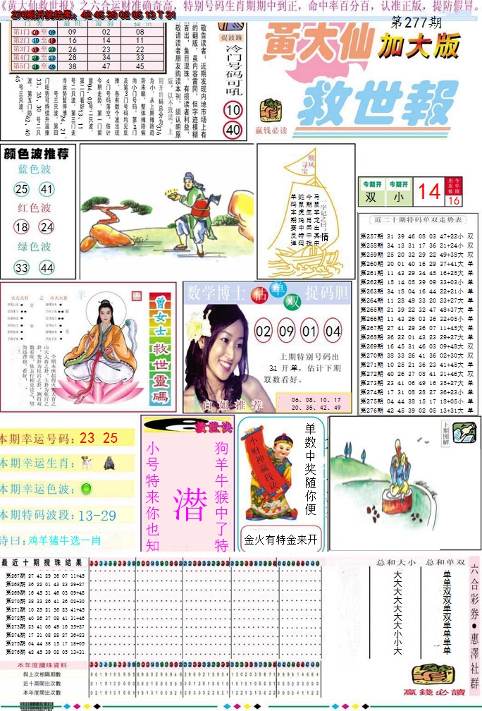 2024277期黄大仙救世A加大版