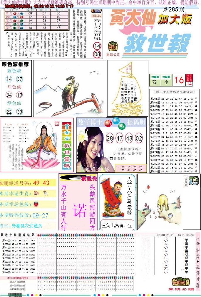 2024285期黄大仙救世A加大版