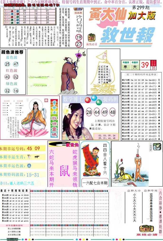 2024299期黄大仙救世A加大版