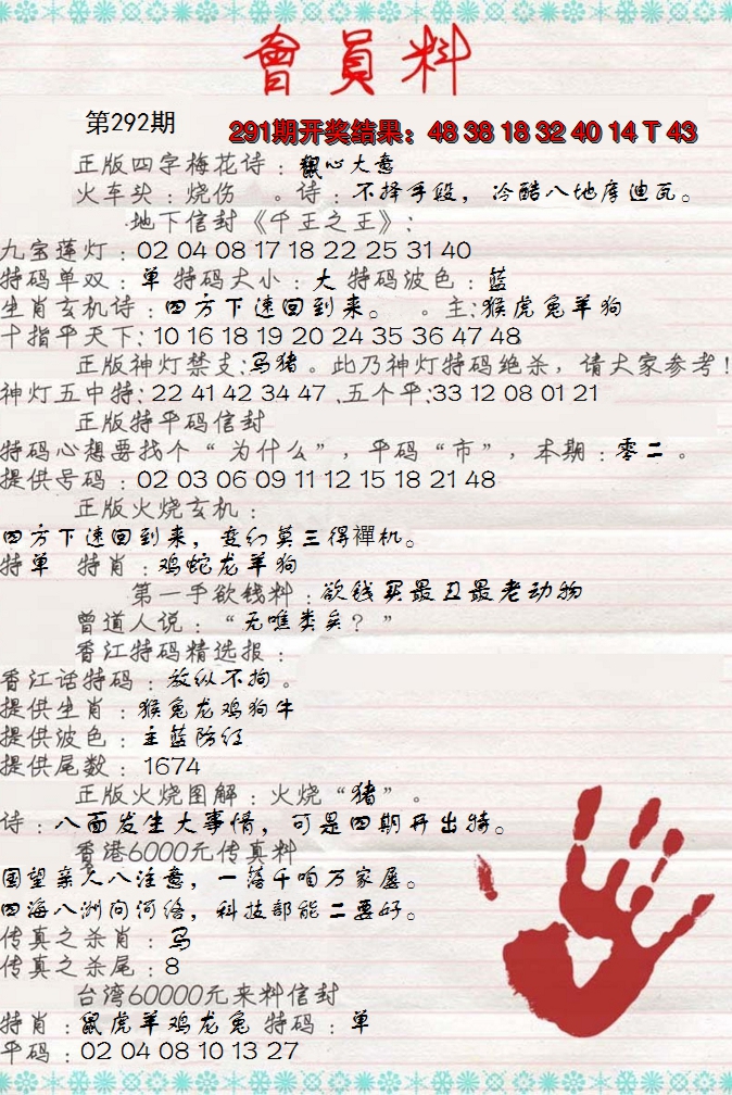 2024292期会员料