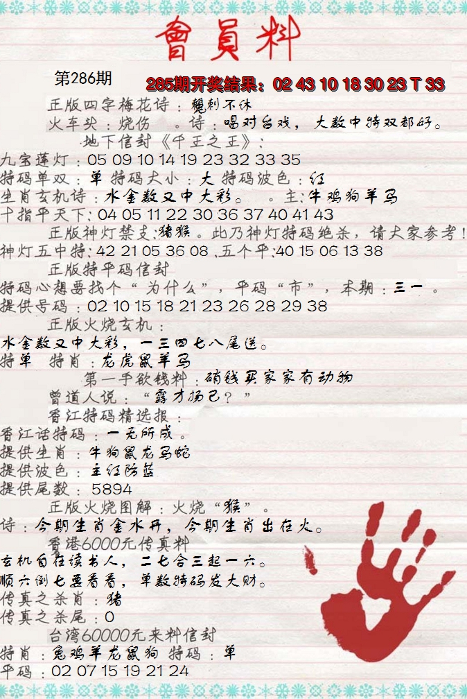 2024286期会员料