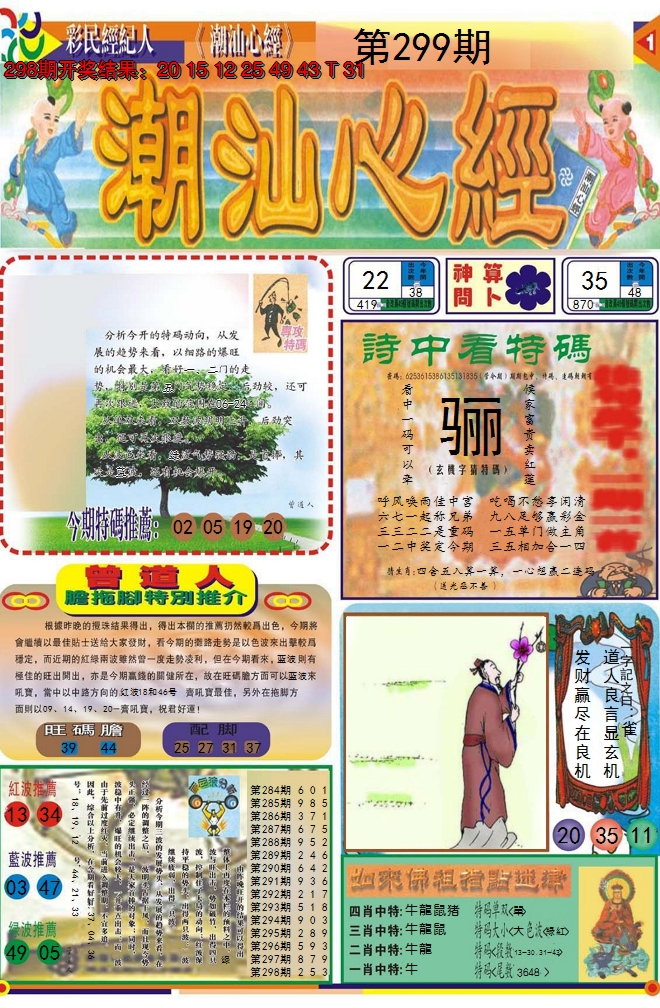 2024299期潮汕心经A