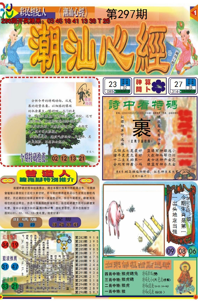 2024297期潮汕心经A