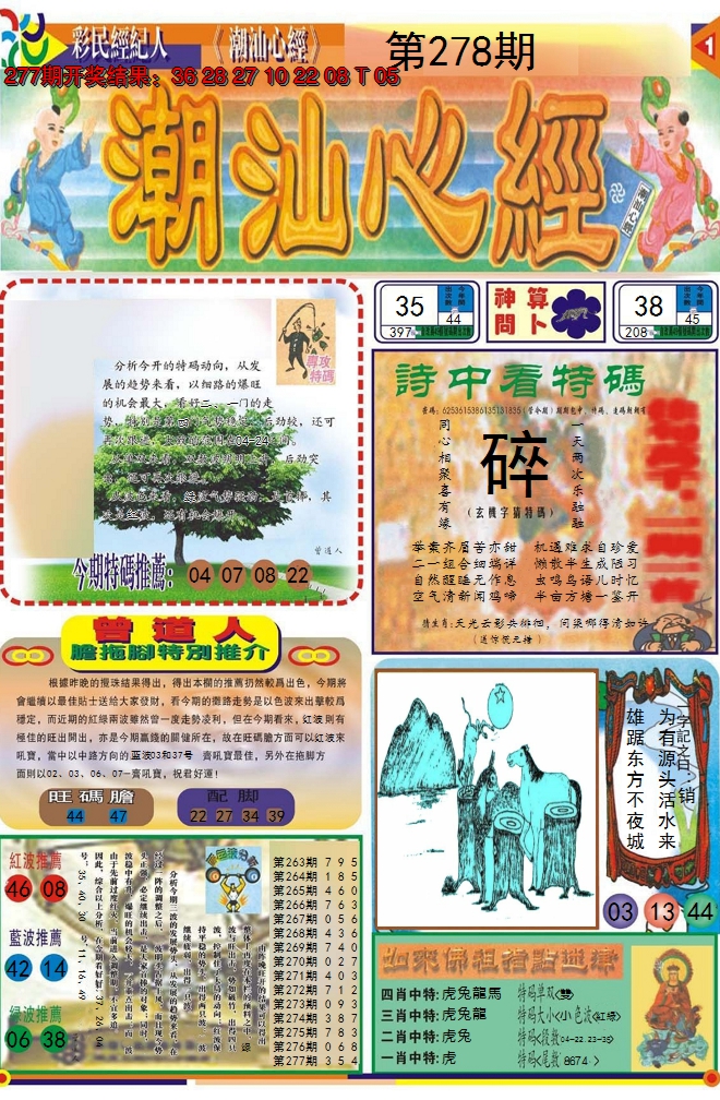 2024278期潮汕心经A