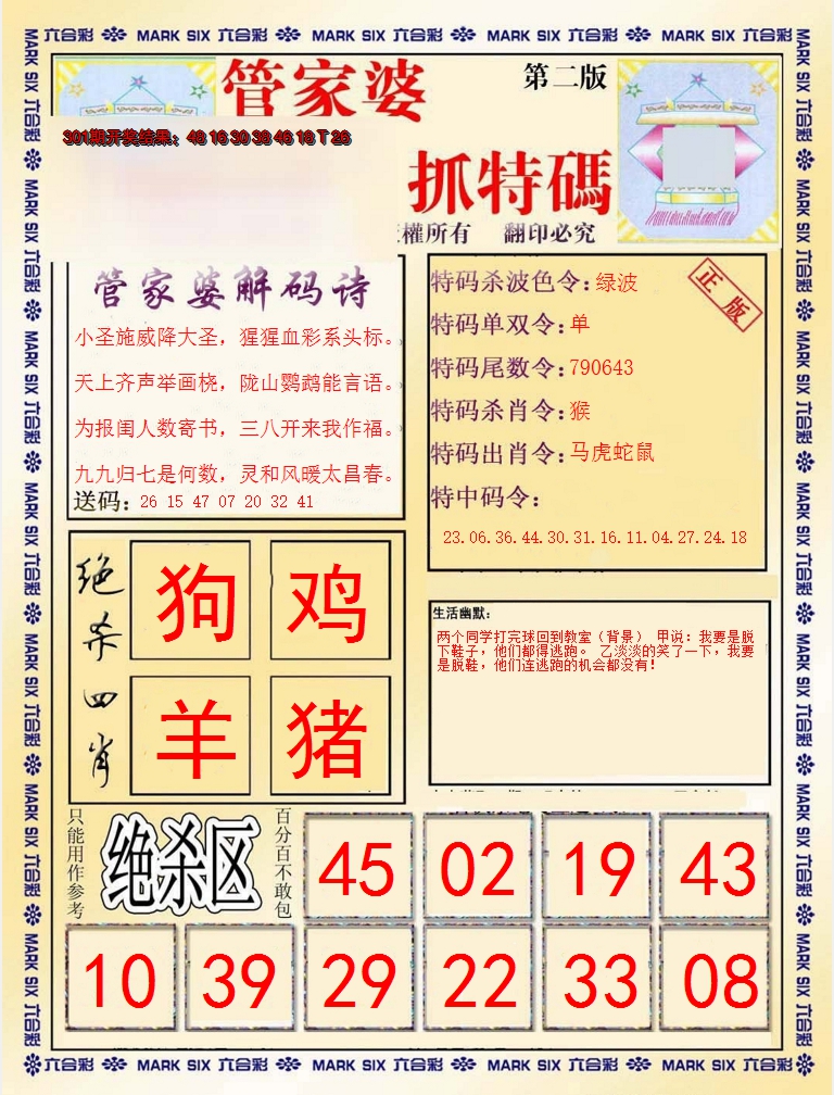 2024302期管家婆抓特码B