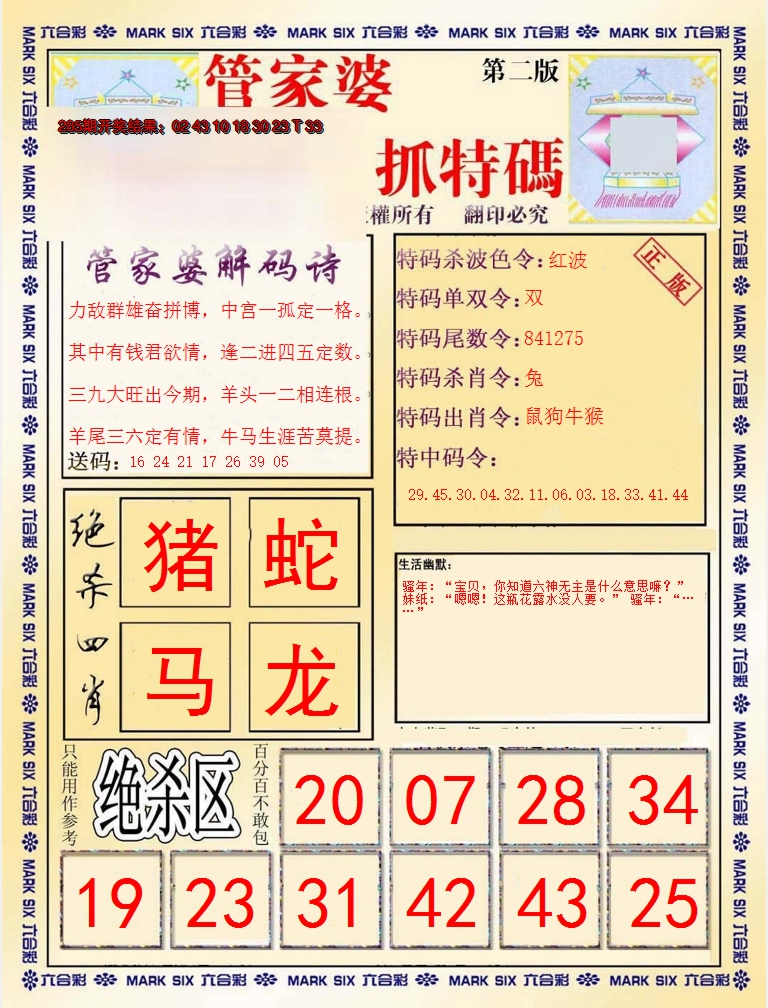 2024286期管家婆抓特码B