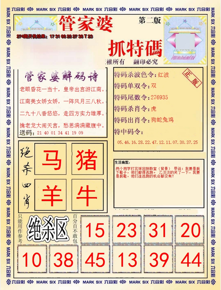 2024275期管家婆抓特码B