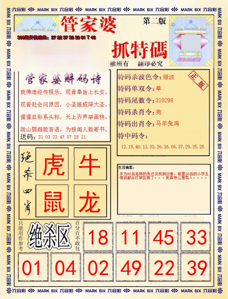 2024301期管家婆抓特码B