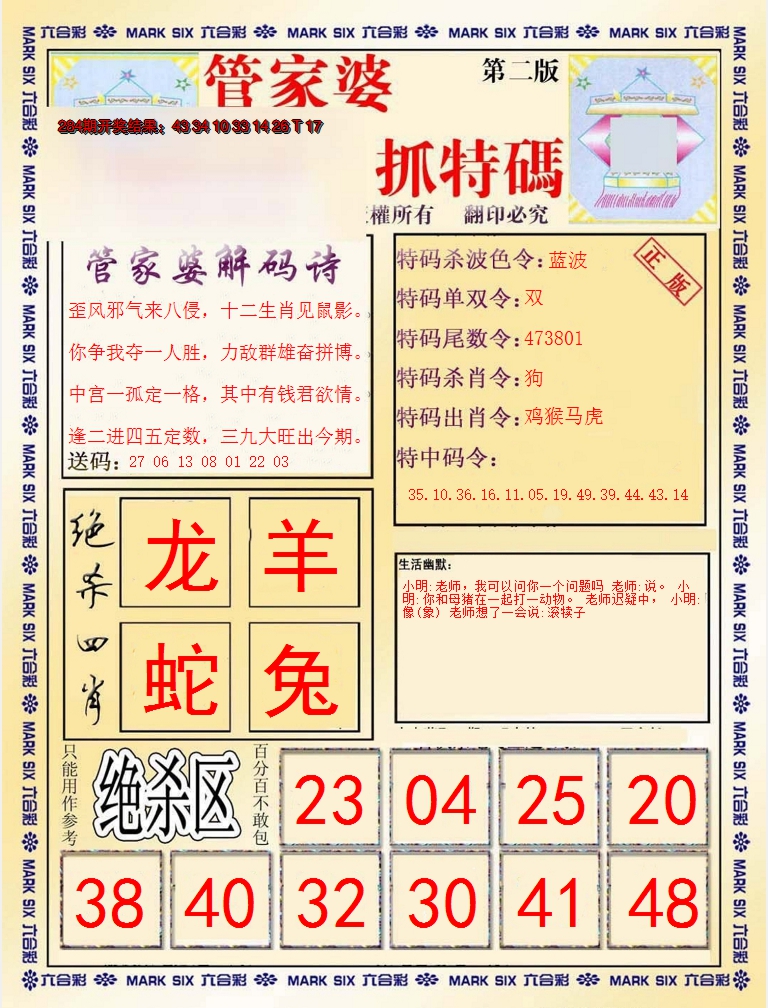2024285期管家婆抓特码B