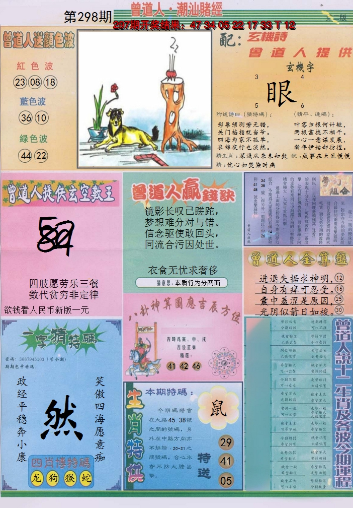 2024298期潮汕赌经B