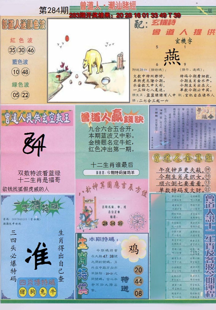 2024284期潮汕赌经B