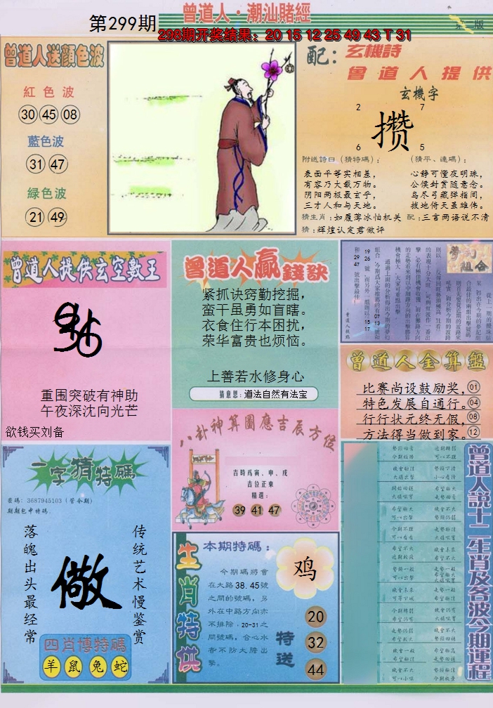 2024299期潮汕赌经B