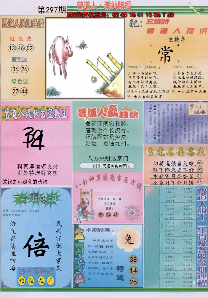 2024297期潮汕赌经B