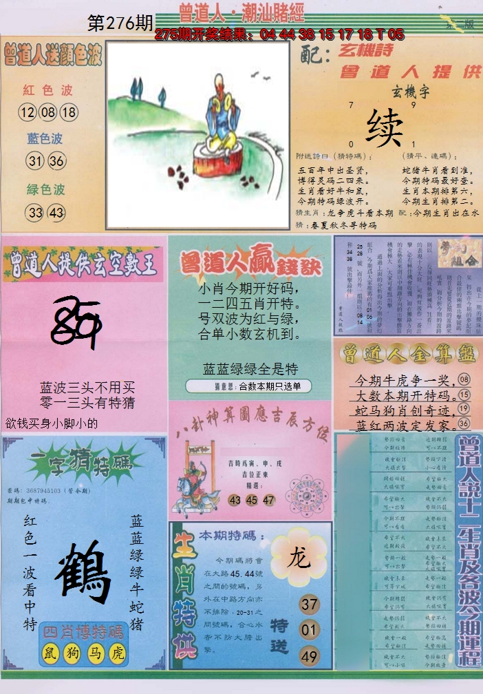 2024276期潮汕赌经B