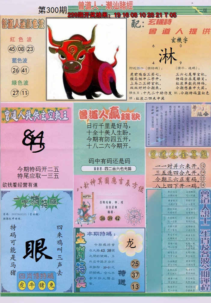 2024300期潮汕赌经B