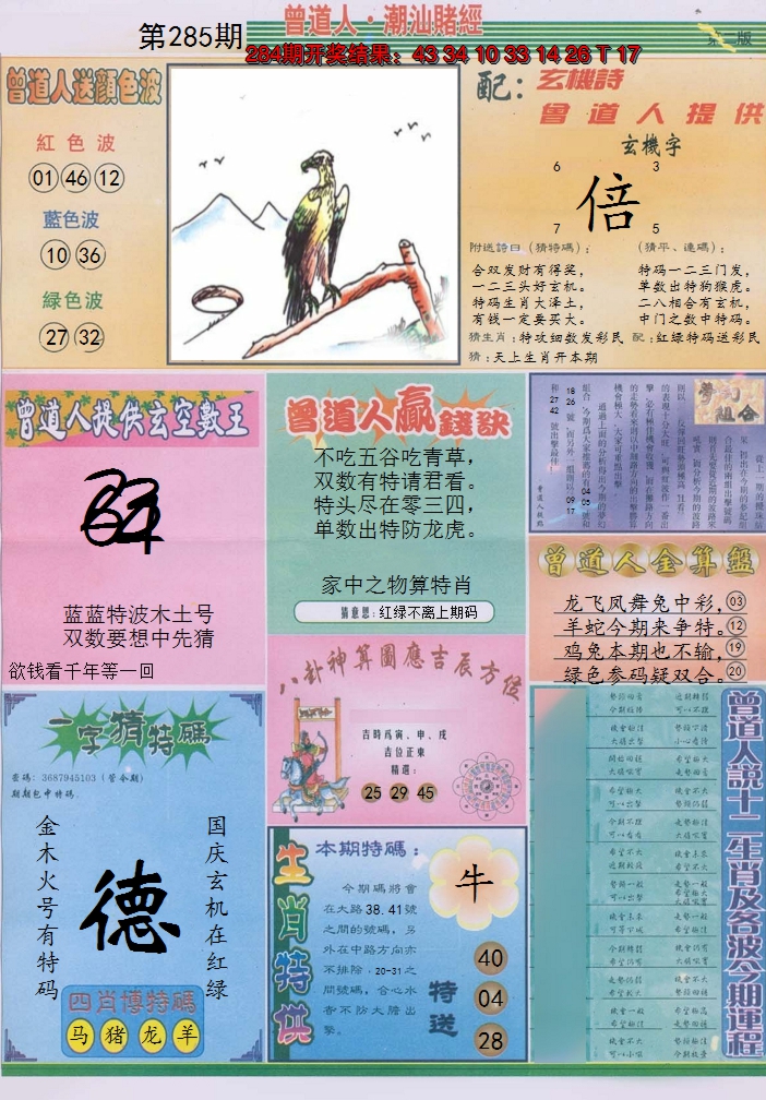 2024285期潮汕赌经B