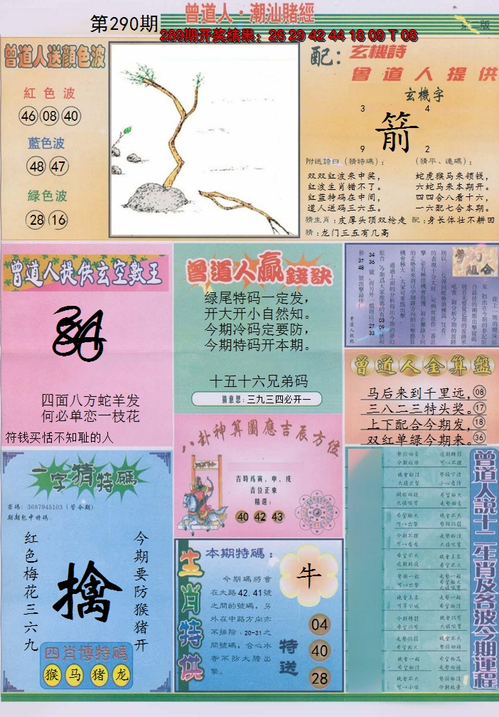 2024290期潮汕赌经B
