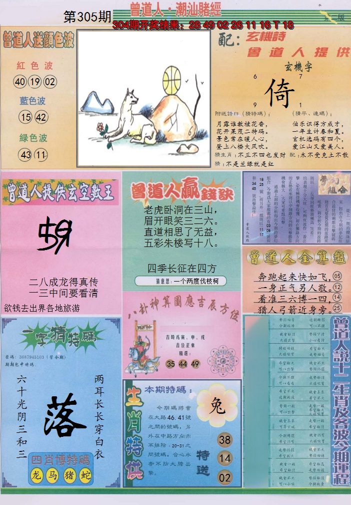 2024305期潮汕赌经B