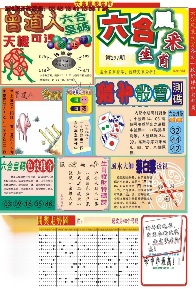 2024297期六合风采A