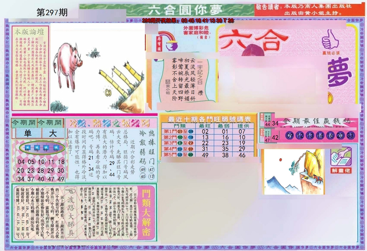2024297期(新版)六合圆你梦A