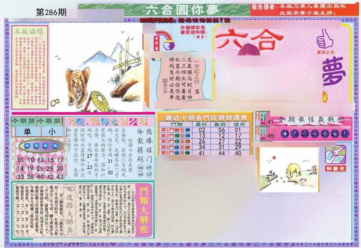 2024286期(新版)六合圆你梦A