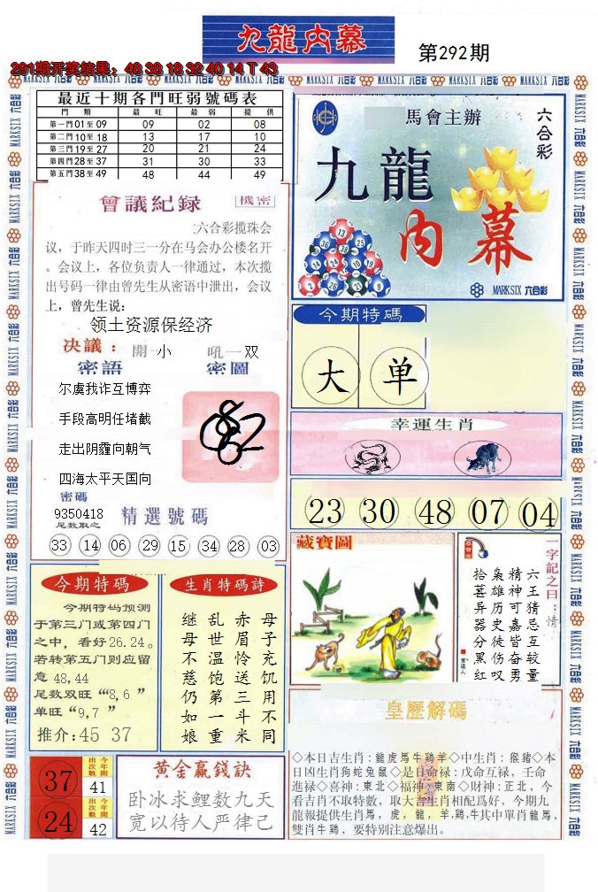 2024292期(新版)九龙内幕A