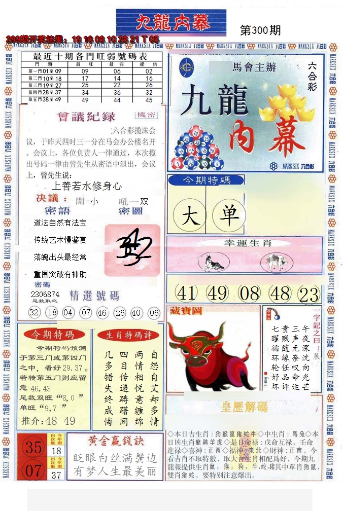 2024300期(新版)九龙内幕A