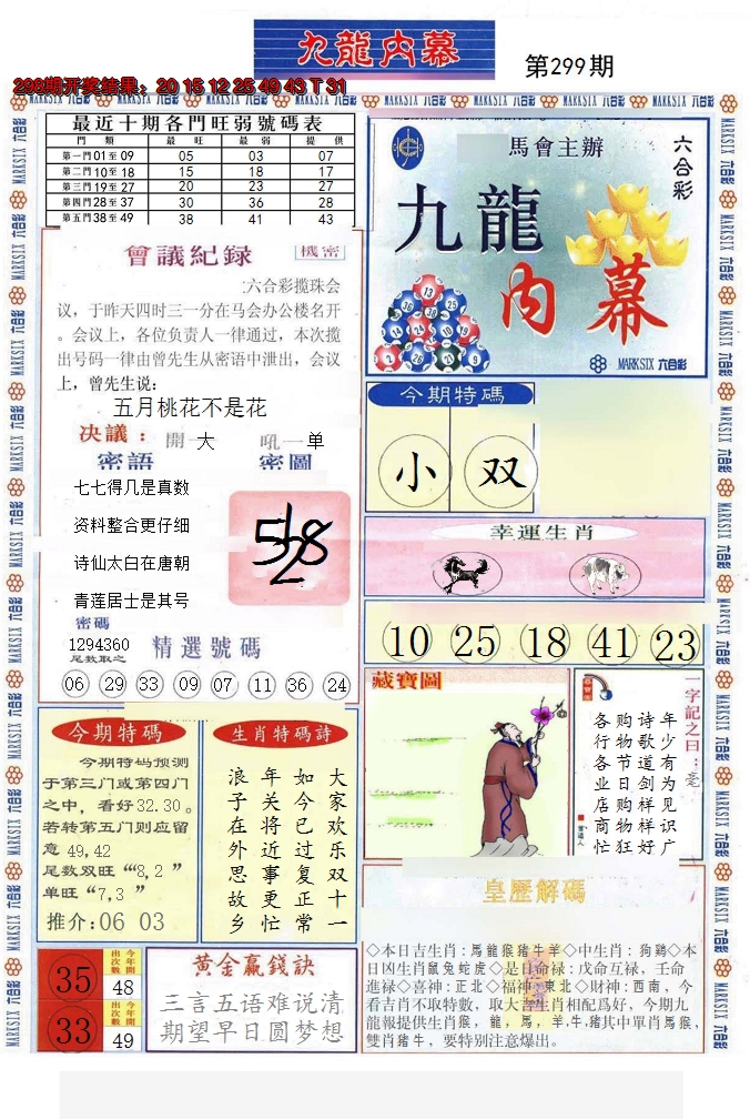 2024299期(新版)九龙内幕A