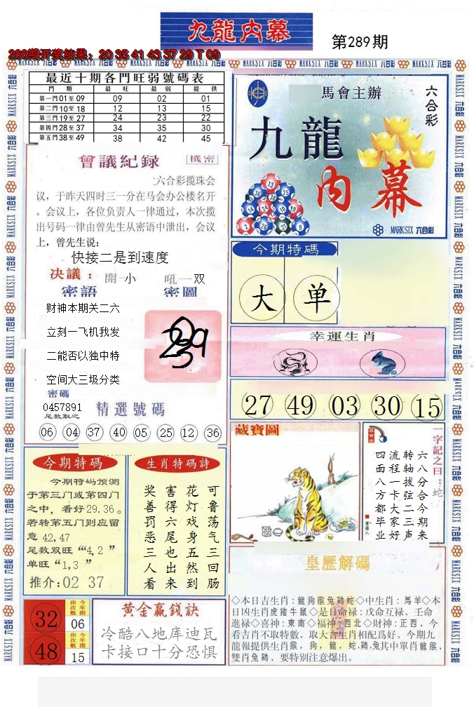 2024289期(新版)九龙内幕A