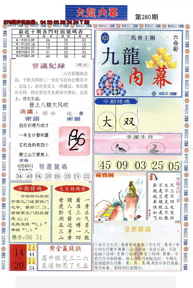 2024280期(新版)九龙内幕A