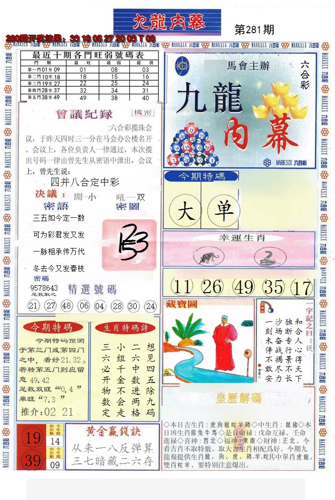 2024281期(新版)九龙内幕A