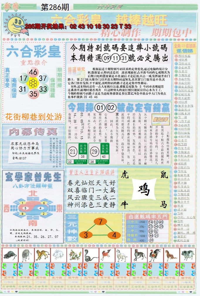 2024286期六合彩皇B