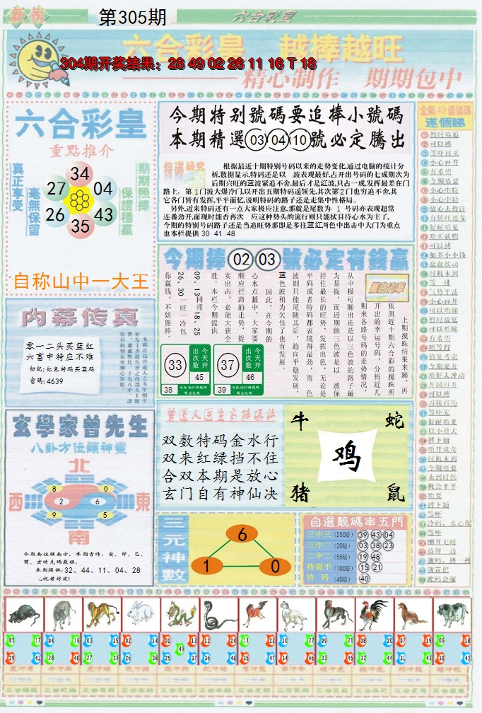 2024305期六合彩皇B