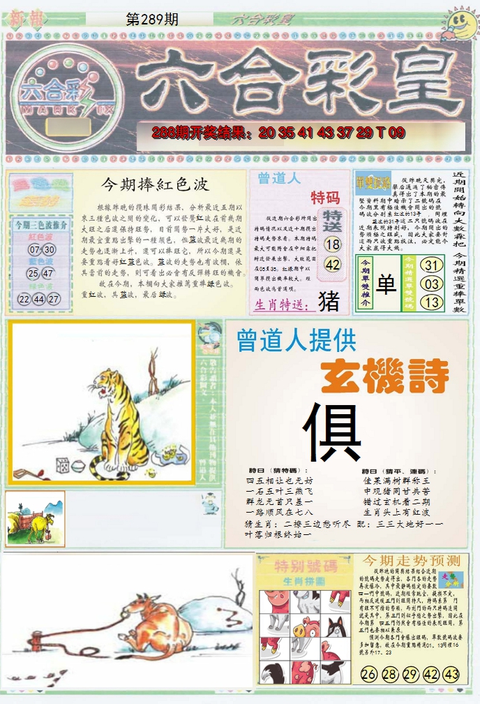 2024289期六合彩皇A