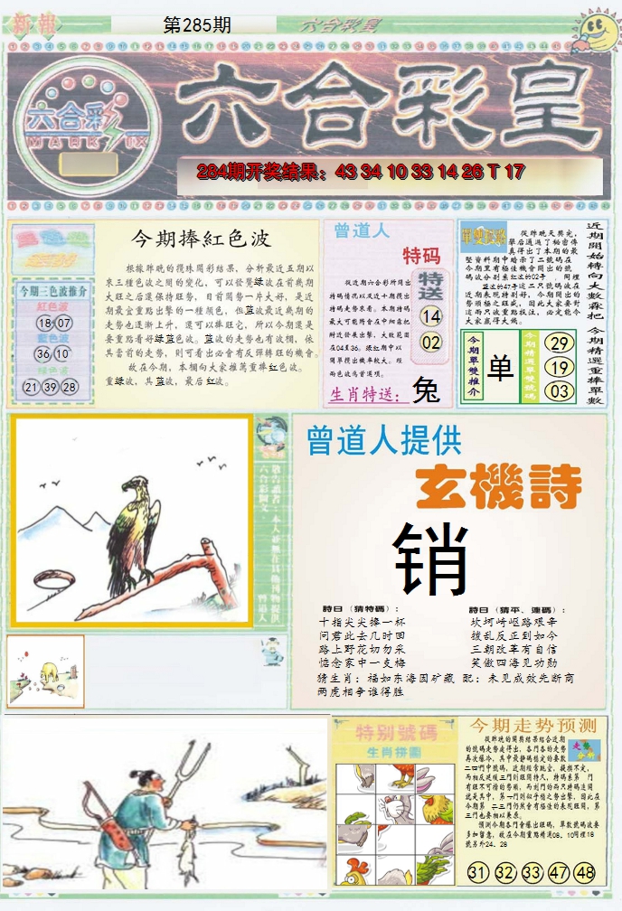 2024285期六合彩皇A