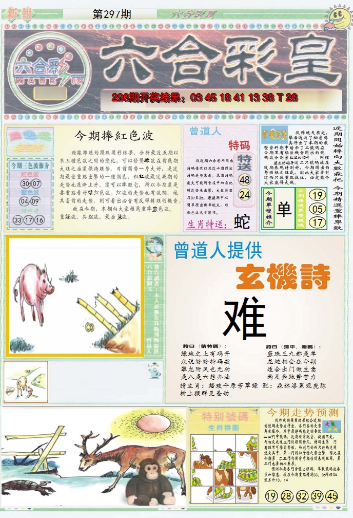 2024297期六合彩皇A