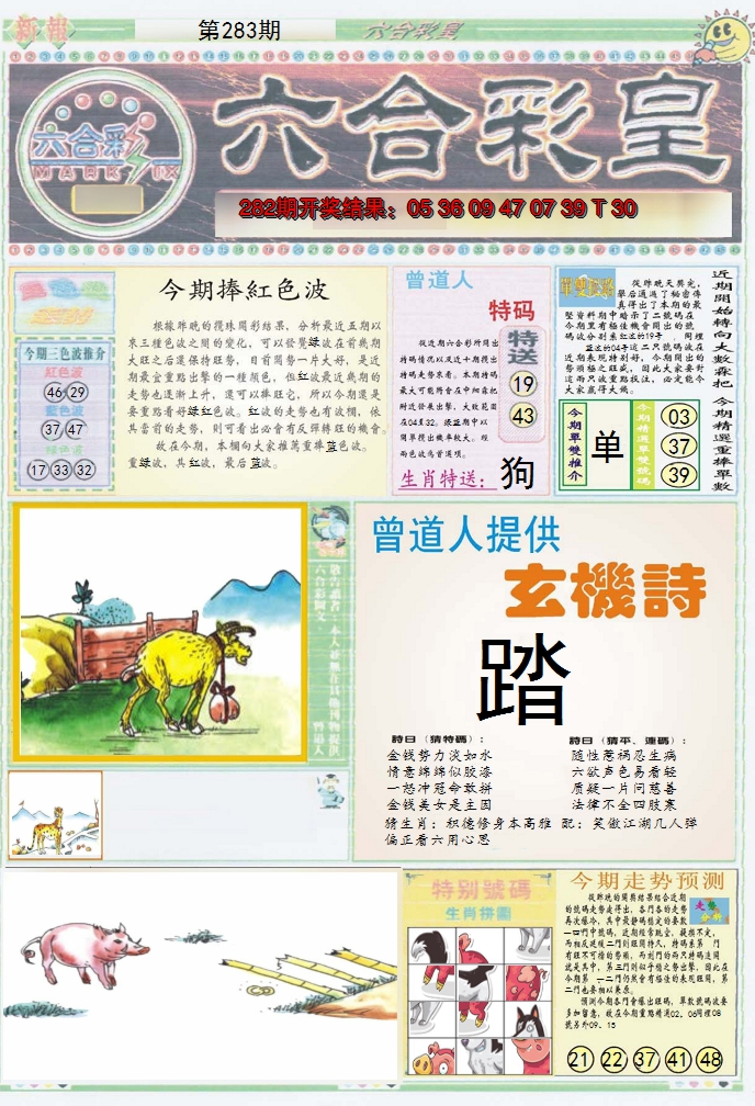 2024283期六合彩皇A