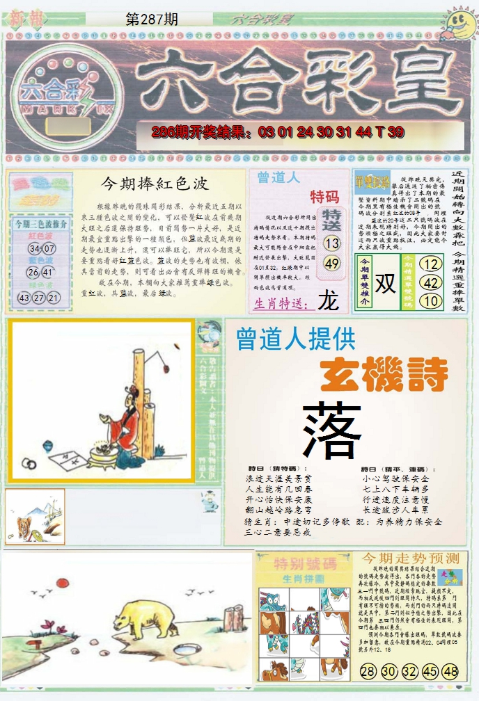 2024287期六合彩皇A